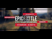 Еженедельный конкурс "Epic Battle" — 29.02.16— 06.03.16 (vova