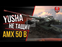 Yusha не тащит на AMX 50 B