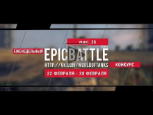 Еженедельный конкурс "Epic Battle" — 22.02.16— 28.02.16 (maxi