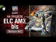 ELC AMX bis — На пределе №3 — от GustikPS [World of Tanks]