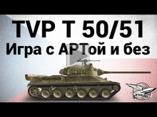 TVP T 50/51 — Игра с АРТой и без