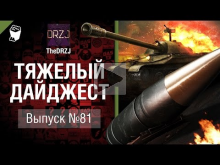 Тяжелый дайджест №81— от TheDRZJ [World of Tanks]