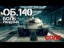 Объект 140 — Боль соло рандома | World of Tanks