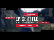 Еженедельный конкурс "Epic Battle" — 22.02.16— 28.02.16 (Tibe