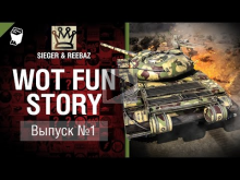 WoT Fun Story №1 — от SIEGER & REEBAZ [World of Tanks]