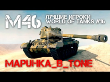 Лучшие игроки World of Tanks #16 — M46 (MapuHka_B_Tone)