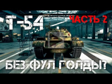 T— 54 Без фулл голды? World of Tanks — Часть 2