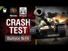 Т110Е3 — Crash Test №14 — от Mblshko и MYGLAZ [World of Tank