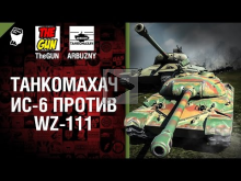 ИС— 6 против WZ— 111 — Танкомахач №54 — от ARBUZNY и TheGUN [W