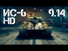 World of Tanks 9.14 ИС— 6 в HD и новые звуки!