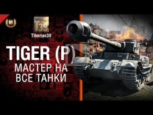 Мастер на все танки №94: Tiger P — от Tiberian39 [World of T