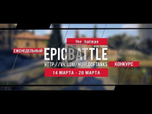 Еженедельный конкурс "Epic Battle" — 14.03.16— 20.03.16 (the_