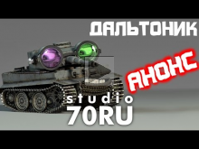 studio70RU — Анонс мультфильма "Дальтоник"