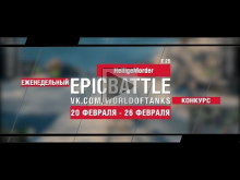 EpicBattle! HeiligeMorder / E 25 (еженедельный конкурс: 20.0
