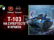 Т— 103 на Супертесте и КРАКЕН — Танконовости №94 — Будь готов