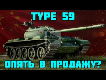 Type 59 снова в продажу? КРАНты