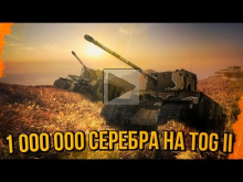1 МИЛЛИОН СЕРЕБРА НА TOG 2 | World of Tanks