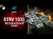 Strv 103B — Музыкальный клип от GrandX [World of Tanks]