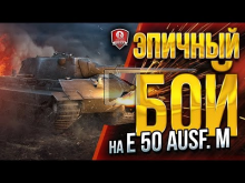 ЭПИЧНЫЙ БОЙ НА E 50 Ausf. M