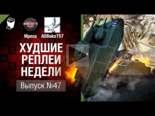 Атака кустов— убийц — ХРН №47 — от Mpexa [World of Tanks]