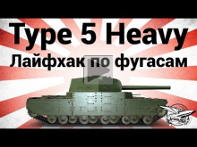 Type 5 Heavy — Лайфхак по фугасам. Как наносить больше урона