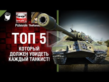 Топ 5, который должен увидеть каждый танкист! — от Pshevoin