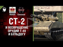 СТ— 2 и возвращение орудий T— 49 и Бульдогу — Танконовости №93
