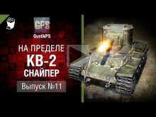 КВ— 2 Снайпер — На пределе №11 — от GustikPS [World of Tanks]