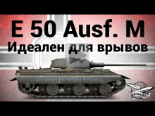 E 50 Ausf. M — Идеален для врывов