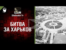 Битва за Харьков — от EliteDualist Tv [World of Tanks]