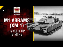 M1 Abrams (XM— 1) — Нужен ли в игре? — Будь готов! [World of
