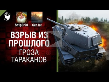 Гроза тараканов — Взрыв из прошлого №26 [World of Tanks]