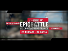 EpicBattle! p1oner_war / T 55A (еженедельный конкурс: 27.02
