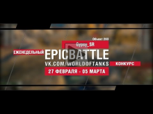 EpicBattle! Gypsy_SR / Объект 263 (еженедельный конкурс: 27.