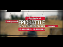 EpicBattle! ForsakenHermit / T 55A (еженедельный конкурс: 20