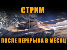 СТРИМ — После месячного перерыва [ World of Tanks ]