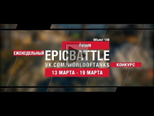 EpicBattle! Felave / Объект 140 (еженедельный конкурс: 13.0