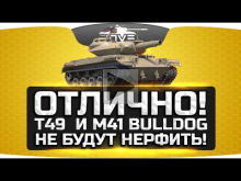 Отлично! ? Т49 и M41 Bulldog не будут нерфить!