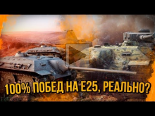 100% НА ПОБЕДУ В ТРИ Е25 | World of Tanks