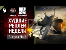 Адская Киса — ХРН №48 — от Mpexa [World of Tanks]