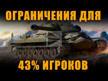 ОГРАНИЧЕНИЯ ДЛЯ 43% ИГРОКОВ [ World of Tanks ]