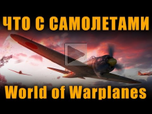 ЧТО СТАЛО С САМОЛЕТАМИ World of Warplanes?