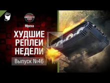 Приманка — ХРН №46 — от Mpexa [World of Tanks]