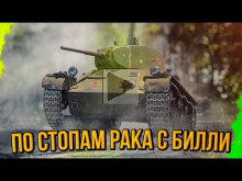 БИЛЛИ ПО СТОПАМ РАКА | World of Tanks