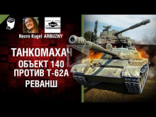 Объект 140 против Т— 62А — Реванш — Танкомахач №72 — от ARBUZ
