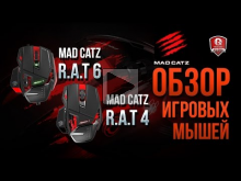 Обзор Игровых Мышей Mad Catz R.A.T 6 и Mad Catz R.A.T 4