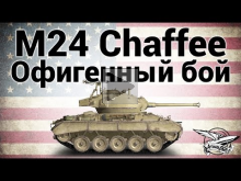 M24 Chaffee — Офигенный бой