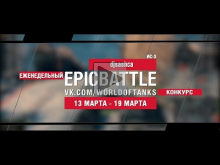 EpicBattle! djsashca / ИС— 3 (еженедельный конкурс: 13.03.17