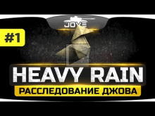 ДЖОВ РАССЛЕДУЕТ УБИЙСТВО ? Heavy Rain #1