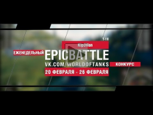 EpicBattle! Kip3Van / Т— 10 (еженедельный конкурс: 20.02.17— 2